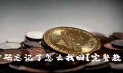 TP钱包支付密码忘记了怎么找回？完整