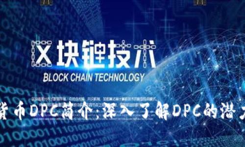 : 加密货币DPC简介:深入了解DPC的潜力与应用