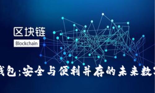 内置货币加密钱包:安全与便利并存的未来数字资产管理方案