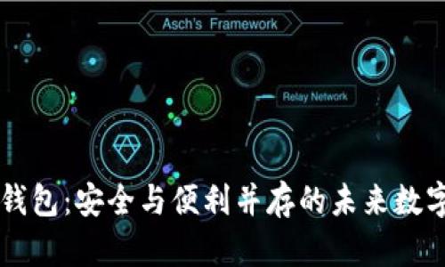内置货币加密钱包:安全与便利并存的未来数字资产管理方案