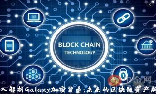 深入解析Galaxy加密货币:未来的区块链资产新星