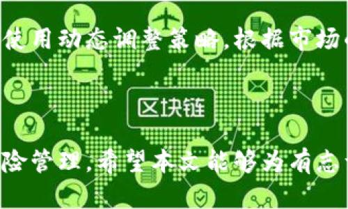 baioti探索加密货币算法交易的秘密：如何利用算法提高收益/baioti

加密货币, 算法交易, 投资收益, 区块链技术/guanjianci

引言
在过去的十年里，加密货币已经成为金融市场中的一种重要资产类别。随着比特币和以太坊等数字货币的崛起，越来越多的投资者开始寻找能够提高投资收益的方式。在这个过程中，加密货币算法交易应运而生，吸引了无数投资者的关注。本文将深入探讨加密货币算法交易的秘密，揭示其背后的技术原理、优势与挑战，以及如何有效地运用算法交易来提高投资收益。

什么是加密货币算法交易？
加密货币算法交易是指利用计算机算法和程序自动执行交易的一种投资方式。与传统的手动交易不同，算法交易通过设定特定的策略和规则，能够在极短时间内分析市场行情、做出决策并迅速执行买卖操作。这种方式利用技术的优势，提高交易的效率和准确性。

加密货币算法交易的主要技术原理
算法交易的核心在于数据分析和策略。投资者可以使用历史数据、市场波动性、交易量等信息，通过算法模型进行分析，以判断何时入场、何时退场。常用的一些技术分析工具包括移动平均线、相对强弱指标（RSI）、布林带等。这些工具可以帮助程序识别潜在的交易信号。
此外，机器学习和人工智能在算法交易中的应用也在逐步增多。通过不断训练模型，机器学习算法可以在实际交易中学习并决策过程，更加精准地预测市场走势。

使用算法交易的优势
使用加密货币算法交易有许多明显的优势：
ul
listrong速度：/strong算法交易能够在几毫秒内执行交易，远远超过人工交易的速度。这一点在高频交易中尤为重要。/li
listrong情绪控制：/strong市场情绪往往会影响投资决策，而算法交易是由程序自动执行的，因此能够避免情绪对交易的干扰。/li
listrong多样性：/strong算法交易可以同时处理多个交易对和市场，无需投资者每时每刻关注市场动态。/li
listrong高效性：/strong程序能够全天候运行，无需休息，这大大提高了交易的效率。/li
/ul

算法交易的挑战与风险
尽管加密货币算法交易拥有许多优势，但也面临一系列挑战和风险：
ul
listrong技术故障：/strong算法交易依赖于技术设备和网络连接。从市场波动到程序bug，技术问题可能会导致巨大的损失。/li
listrong市场波动性：/strong加密货币市场波动性极大，算法在快速变化的市场环境中可能会出现错误判读。/li
listrong监管风险：/strong随着加密货币市场的发展，各国开始密切关注并提升监管力度，投资者需谨慎应对可能的法律风险。/li
listrong策略过度拟合：/strong许多投资者在使用历史数据来训练算法时，可能会导致过度拟合，从而无法在实际市场中获得预期效果。/li
/ul

如何开始进行加密货币算法交易？
要开始进行加密货币算法交易，投资者需要遵循以下几个步骤：
ul
listrong选择交易平台：/strong选择一个支持算法交易的加密货币交易所，例如Binance、Coinbase等。确保该平台具有良好的API接口，方便程序集成。/li
listrong学习相关技术：/strong掌握基本的编程知识，例如Python或C  ，了解数据分析和机器学习的基本原理。/li
listrong设计交易策略：/strong根据个人的风险承受能力和市场理解，设计合理的交易策略。这包括买卖规则、止损点、资金管理等。/li
listrong测试策略：/strong在真实交易之前，使用模拟账户进行测试，观察策略在不同市场环境中的表现。/li
listrong实时监控：/strong在实际操作中，实时监控算法的执行效果，并做出相应调整。/li
/ul

常见关于加密货币算法交易的问题

1. 加密货币算法交易适合所有投资者吗？
加密货币算法交易并非适合每一个投资者。虽然它能够自动化交易过程，提供更高的效率，但它仍然需要一定的技术背景和市场理解能力。首先，投资者必须具备一定的编程知识，才能自行开发或调整算法。同时，熟悉市场动态和技术分析工具也是必要的。
此外，算法交易的风险与普通交易相似，甚至在某些情况下更高。投资者需要评估自己的风险承受能力，并了解市场的波动性。对于初学者来说，直接参与算法交易可能会导致资金损失，因此建议在充分理解后进行，或者寻求专业的咨询或助手。

2. 如何选择合适的交易策略？
选择合适的交易策略是进行加密货币算法交易的关键一步。投资者需要根据自身的风险偏好、市场分析能力，以及交易时间长度进行选择。
对于保守型投资者，可以考虑采用趋势跟随策略或均值回归策略。这些策略通常基于市场历史数据进行判断，适合对风险敏感的投资者。另一方面，对于风险承受能力较强的投资者，则可以尝试高频交易或套利策略，这些策略虽然潜在收益较高，但风险也更大。
此外，设计交易策略时应充分利用技术分析工具，例如移动平均线、相对强弱指标、MACD等，将其结合实际市场情况进行判断。最后，建议使用模拟交易环境进行策略测试，以评估其实际效果。

3. 机器学习在加密货币算法交易中如何应用？
机器学习正在改变加密货币算法交易的格局，通过分析历史数据和识别模式来帮助交易决策。机器学习模型可以通过不断学习和，从而提高交易的准确性。
例如，深度学习算法可以处理复杂的市场数据，包括交易数量、市场情绪分析等，识别潜在的交易信号。此外，聚类算法和回归模型也常用于市场趋势分析和预测。通过不断训练，机器学习模型能够逐渐提升其预测能力。
然而，机器学习在算法交易中也并非无懈可击。数据质量、模型选择和过度拟合都是可能面临的问题。因此，投资者在使用机器学习算法时需要小心谨慎，并结合基本面分析进行综合判断。

4. 加密货币算法交易中的资金管理策略有哪些？
资金管理是加密货币算法交易成功与否的重要因素之一。合理的资金管理策略能够帮助投资者控制风险，最大化盈利。
常见的资金管理策略包括固定资金法、凯利公式和风险比例法。固定资金法是指每次交易固定资金，不论账户总值变化。而凯利公式则通过计算最优投注比例来帮助投资者决定下一个交易的资金投入比例。
风险比例法则是根据账户总值和接受的风险来动态调整每次交易的资金。无论使用哪种方法，投资者都应根据个人情况和目标，制定出适合自己的资金管理方案。

5. 加密货币算法交易如何应对市场波动性？
市场波动性是加密货币交易的一大特点，算法交易要想成功，必须有效应对这一挑战。在波动性较大的市场中，投资者需要快速做出反应，以保护投资和抓住机会。
一种常见的应对措施是设置止损和止盈策略。止损可以在市场价格下跌时自动平仓，减少损失，而止盈则可以在达到一定利润时自动卖出，保护收益。此外，投资者还可以使用动态调整策略，根据市场的实际波动情况，适时调整交易参数。
最重要的是，投资者在设计算法交易策略时，必须考虑到市场波动，避免过度依赖过去的数据，以应对未来可能的突发事件。

结语
加密货币算法交易是一个充满潜力的投资领域，它为投资者提供了一种高效、快捷的交易方式。然而，成功的算法交易离不开深入的市场分析、技术的掌握，以及合理的风险管理。希望本文能够为有志于加密货币算法交易的投资者提供一些启发和指导。