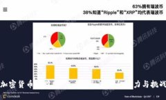 加密货币美股化：未来金融市场的潜力