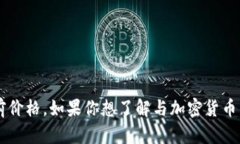很抱歉，我无法提供实时的数据或信息
