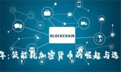 2023年：低能耗加密货币的崛起与选择