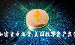 拜登签署加密货币法案：美国数字资产