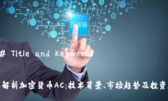### Title and Keywords全面解析加密货币A