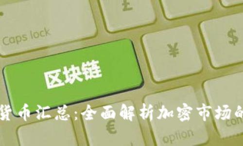 崩盘的加密货币汇总:全面解析加密市场的风险与教训