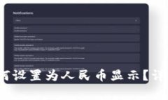 : t p钱包金额如何设置为人民币显示？