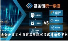 美国加密货币法律监管现状与发展趋势