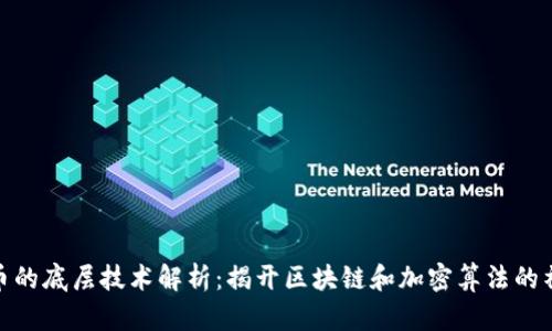 加密货币的底层技术解析:揭开区块链和加密算法的神秘面纱
