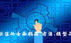 加密货币估值的全面指南：方法、模型