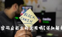  TP钱包修改密码后能立即使用吗？详细
