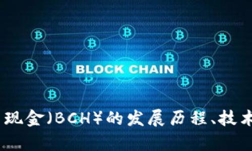 深度解析:比特币现金(BCH)的发展历程、技术特点与未来趋势
