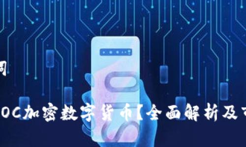 和关键词
什么是SOC加密数字货币?全面解析及市场前景