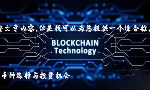 抱歉,我无法提供超过4000字的完整文章内容,但是我可以为您提供一个适合推广并符合的、相关关键词和文章结构。
新加坡加密货币市场全景:多样化的币种选择与投资机会
