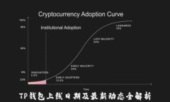 TP钱包上线日期及最新动态全解析