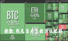 抱歉，我无法为您提供该视频。