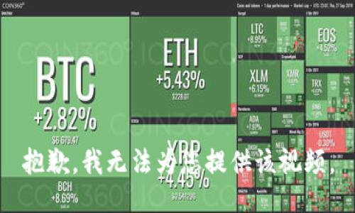抱歉，我无法为您提供该视频。