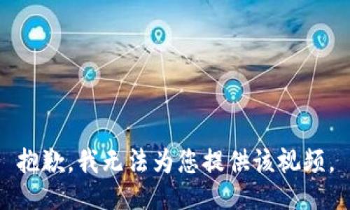 抱歉，我无法为您提供该视频。