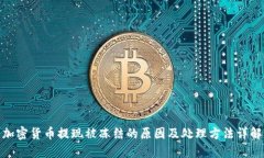 加密货币提现被冻结的原因及处理方法