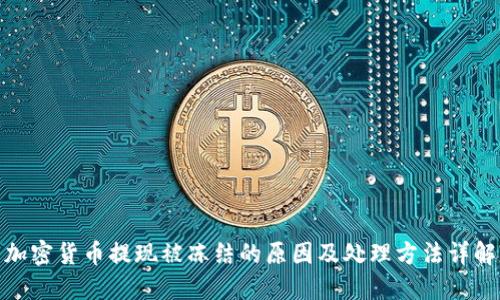 加密货币提现被冻结的原因及处理方法详解