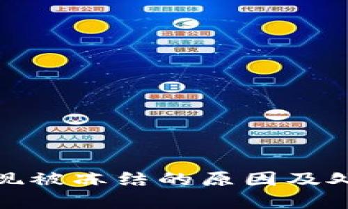 加密货币提现被冻结的原因及处理方法详解