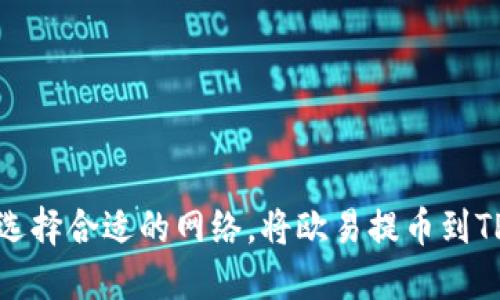 如何选择合适的网络,将欧易提币到TP钱包?
