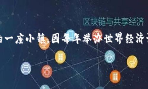 注意:达沃斯并不是一种加密货币,而是瑞士的一座小镇,因每年举办世界经济论坛而闻名于世。以下是你所请求的内容详情。
达沃斯:全球经济聚焦点与加密货币的未来