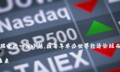 注意：达沃斯并不是一种加密货币，而