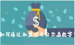 加密货币加盟：如何通过加盟项目让你