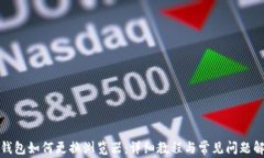 TP钱包如何更换浏览器：详细教程与常