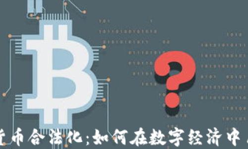 新加坡加密货币合法化:如何在数字经济中占据领先地位