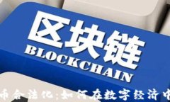 新加坡加密货币合法化：如何在数字经