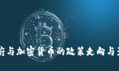 拜登政府与加密货币的政策走向与影响分析