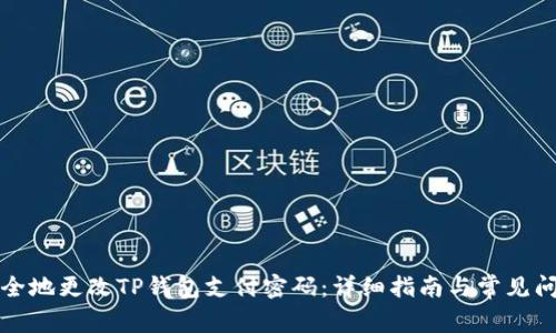 如何安全地更改TP钱包支付密码:详细指南与常见问题解答