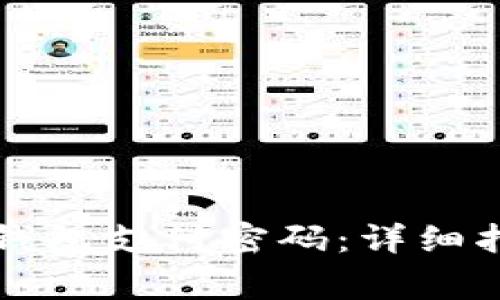 如何安全地更改TP钱包支付密码:详细指南与常见问题解答