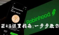 斐讯智能路由器K2设置指南：一步步教