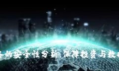 挖矿加密货币设备的安全性分析：保障