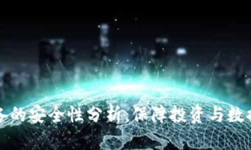 挖矿加密货币设备的安全性分析:保障投资与数据安全的全面指南