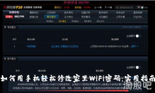 如何用手机轻松修改家里WiFi密码:实用指南