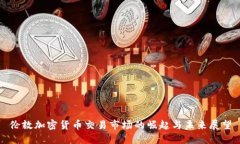 伦敦加密货币交易市场的崛起与未来展