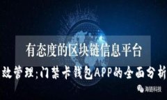 探索高效管理：门禁卡钱包APP的全面分