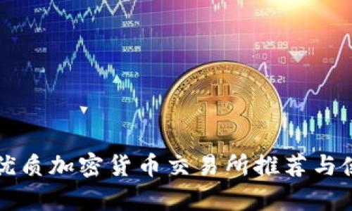 奥地利优质加密货币交易所推荐与使用指南