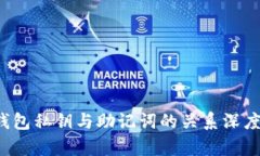  TP钱包私钥与助记词的关系深度解析
