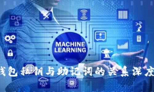 TP钱包私钥与助记词的关系深度解析