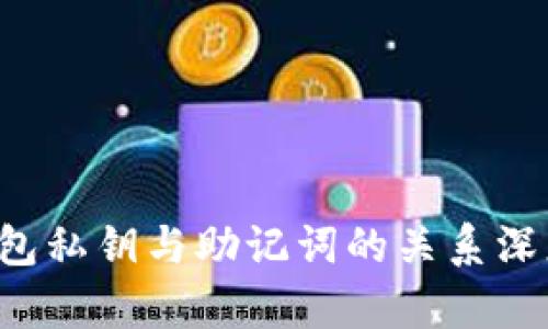 TP钱包私钥与助记词的关系深度解析