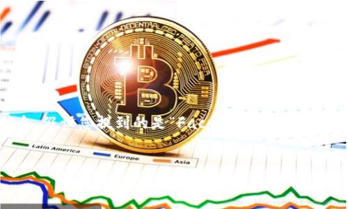 在提供详细内容之前,需要明确关于“FB加密货币”的具体信息。假设您提到的是“Facebook(Meta)推出的加密货币项目Diem”,我将围绕这一主题进行详细介绍。
为什么FB加密货币项目Diəm会遭遇失败?