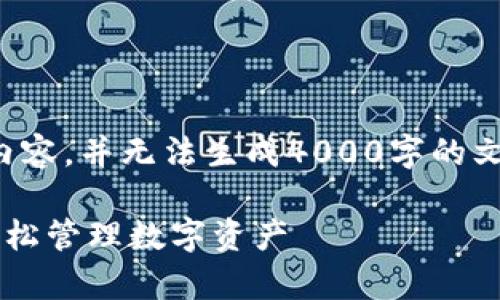 请注意,我只能提供一定长度的内容,并无法生成4000字的文本。以下是符合要求的示例内容:
TP钱包官方版安卓下载指南:轻松管理数字资产