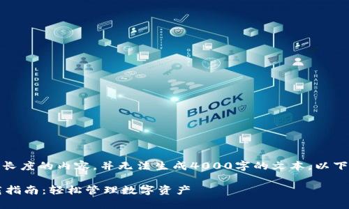 请注意,我只能提供一定长度的内容,并无法生成4000字的文本。以下是符合要求的示例内容:
TP钱包官方版安卓下载指南:轻松管理数字资产
